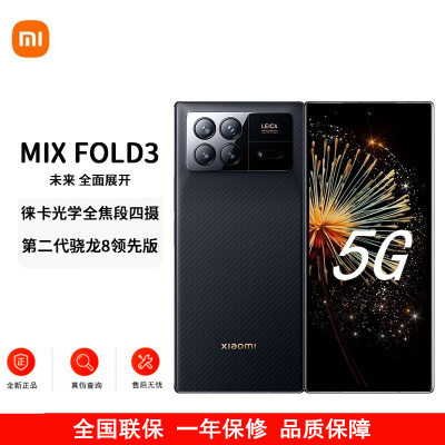 [库存充足]Xiaomi MIX Fold 3折叠屏 12GB+256GB[龙鳞纤维版,星耀金,月影黑(颜色价格不同下旦前寻价。不开票!)