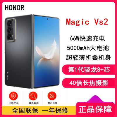 [年货节]荣耀Magic Vs2 12GB+256GB 绒黑色 骁龙8+旗舰芯5G折叠手机(不开票!原封未激活)