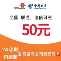 [移动禁拍]联通电信话费充值50元,请勿任何平台营业厅APP同时充值否则无法售后