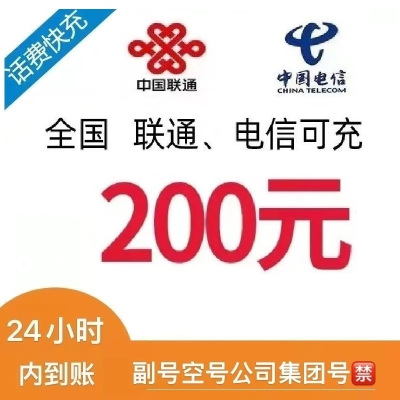 [移动禁拍]联通电信话费充值200元,24小时内到账,请勿任何平台营业厅APP同时充值否则无法售后2