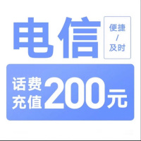 [每次1单可拍多次]电信话费充值200元,24小时内到账,请勿任何平台营业厅APP同时充值否则无法售后2