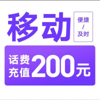 [每次1单可拍多次]移动话费充值200元,24小时内到账,请勿任何平台营业厅APP同时充值否则无法售后3