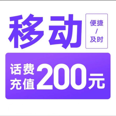 [每次1单可拍多次]移动话费充值200元,24小时内到账,请勿任何平台营业厅APP同时充值否则无法售后4