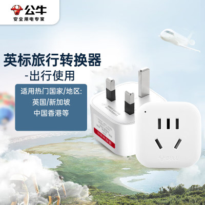 bull公牛美标英标欧标日韩出国全球通多国旅行电源插头转换器带USB插座