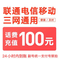 [3]移动联通电信话费充值100元,请勿任何平台营业厅APP同时充值否则无法售后