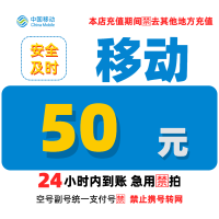 [2]中国移动话费充值50元,请勿任何平台营业厅APP同时充值否则无法售后