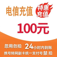 [3]中国电信话费充值100元,请勿任何平台营业厅APP同时充值否则无法售后