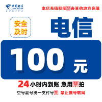 [4]中国电信话费充值100元,请勿任何平台营业厅APP同时充值否则无法售后