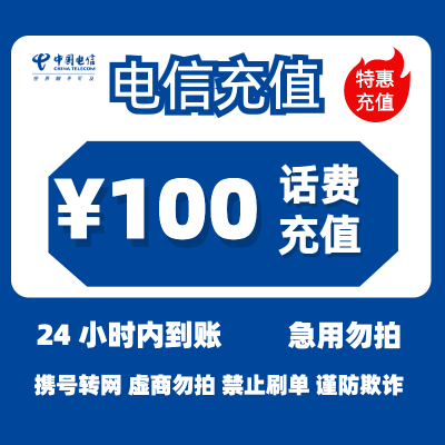 [2]中国电信话费充值100元,请勿任何平台营业厅APP同时充值否则无法售后