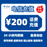 [2]中国电信话费充值200元,请勿任何平台营业厅APP同时充值否则无法售后