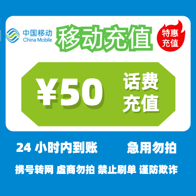 [1]中国移动话费充值50元,请勿任何平台营业厅APP同时充值否则无法售后
