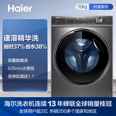 海尔(Haier)10公斤 全自动 变频滚筒洗衣机 家用大容量智能投放 525筒径 除菌 精华洗 BD14326L
