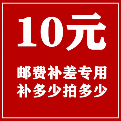 顺丰邮费10元