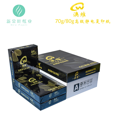 黑澳维A4 80g高级复印纸 8包/箱 500张/包 4000张/箱