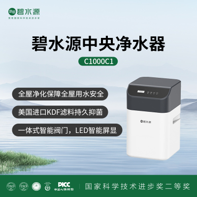 碧水源中央净水机C1000C1 家用商用全屋中央净水系统