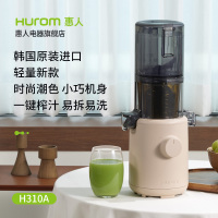 惠人 (HUROM)原汁机创新无网韩国进口多功能渣汁分离家用低速榨汁机H310A米色