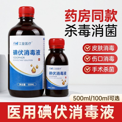 碘伏消毒液医用小瓶装碘酒家用皮肤伤口消毒杀菌碘酊消毒液 2瓶[100m1]