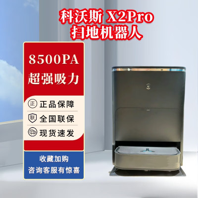 [新品]科沃斯(ECOVACS)X2 PRO(自动上下水套装)扫地机器人家用全自动吸扫拖洗一体机