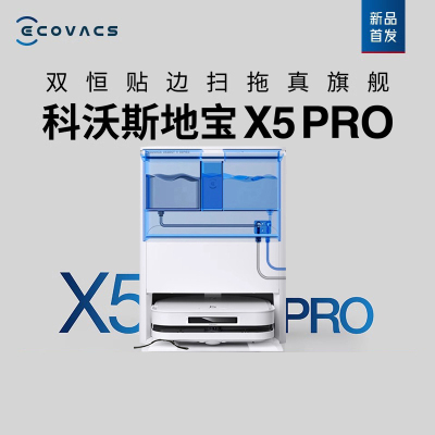 [新品首发]科沃斯X5PRO上下水版扫地机器人家用全自动吸扫拖恒贴边防缠绕(白色)