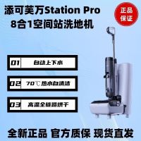 [空间站]TINECO添可智能洗地机芙万基站版家用无线除菌吸拖洗一体Station Pro