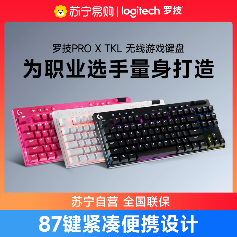 罗技PRO X TKL无线键盘电竞游戏三模87键紧凑式布局RGB机械轴