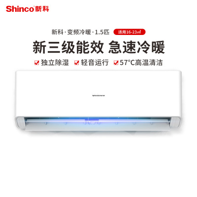 新科(Shinco)1.5匹 变频新能效 快速冷暖 壁挂式 卧室空调挂机 KFRd-35GW/DHQ+B3 以旧换新