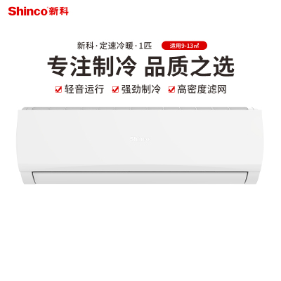 新科(Shinco)大1匹 新能效定频单冷(仅制冷)强力除湿 壁挂式空调挂机 KF-26GW/NHC+5