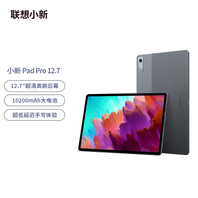 联想小新平板Pad Pro 2023款12.7英寸 学习娱乐办公游戏平板 骁龙870联想平板电脑