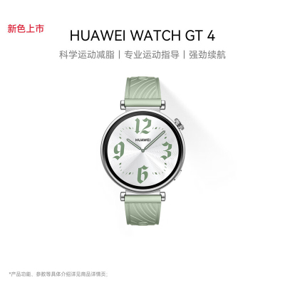 华为/HUAWEI WATCH GT 4 41mm 草木绿 绿色氟橡胶表带 华为蓝牙智能通话手表 运动手表