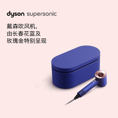 Dyson戴森吹风机 HD08长春花蓝礼盒系列电吹风负离子速干护发