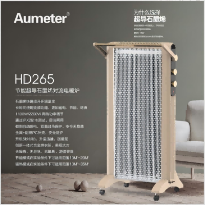 Aumeter石墨烯对流式电热膜 HD265米黄