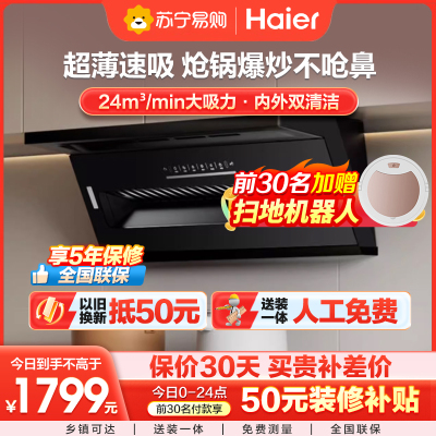 海尔(Haier)抽油烟机 超薄平嵌 顶侧双吸 24立方大吸力 450pa免拆机热熔洗自清洁「51单烟机」大嘴系列