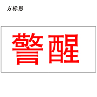 方标思 安全警示标识 80*40mm