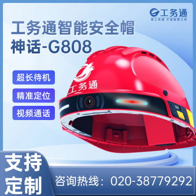 工务通G808智能安全帽4G5G摄像实时远程监控对讲定位考勤建筑工地