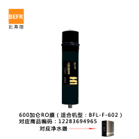 比弗丽(BEFR)600加仑RO膜反渗透滤芯(适用机型:BFL-F-602)