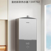 富的 家用燃气热水器JSQ25-13HF702 13升防冻款天然气热水器 即开即洗 强排式一键变升二级能效