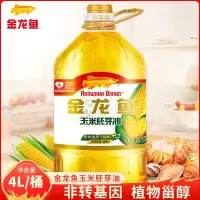 金龙鱼玉米油4升装 大桶装非转基因胚芽植物油食用油厨房家用炒菜
