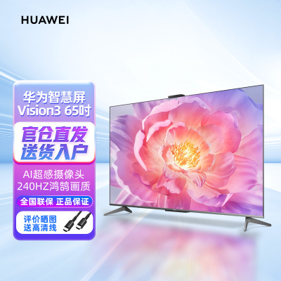 华为Vision3智慧屏 65英寸 240Hz AI超感摄像头 4K超级投屏鸿蒙智能家居互联超高清电视