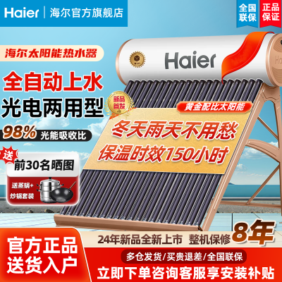 海尔太阳能热水器家用一体机全自动上水光电两用Q6-24管-185升豪华款