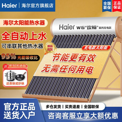 海尔太阳能热水器家用一体机全自动上水无电款/115L/W6