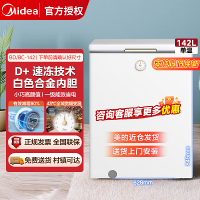 美的(Midea)142升-30℃锁鲜减霜节能家用囤货小冰柜 电子控温 单温母乳小冷柜BD/BC-142KMT(E)