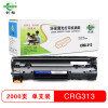 创格(CHUANG GE)打印机硒鼓CRG313通用CB436A 适用机型Canon LBP3250办公耗材