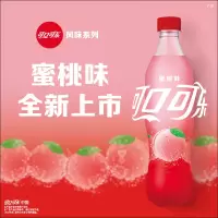 可口可乐蜜桃味可乐汽水500ml