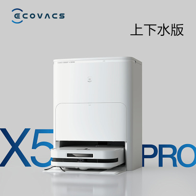 科沃斯X5 PRO白色智能扫地机器人家用吸尘扫拖吸三合一自清洁一体上下水版