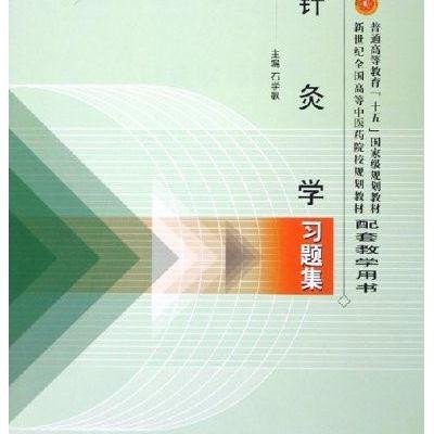 针灸学习题集·新世纪全国高等中医药院校规划教材·普通高等教育十五国家级规划教材配套教学用书