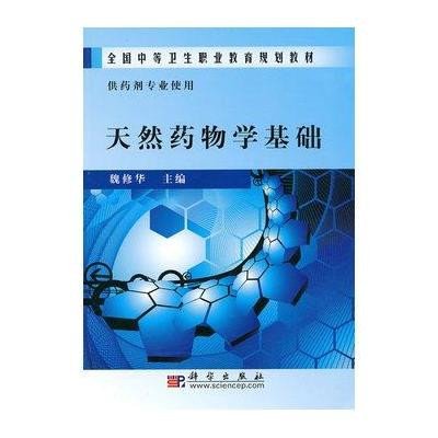 天然药物学基础(供药剂专业使用)