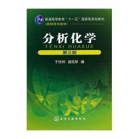 分析化学(第三版)