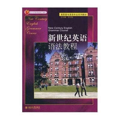 新世纪英语语法教程