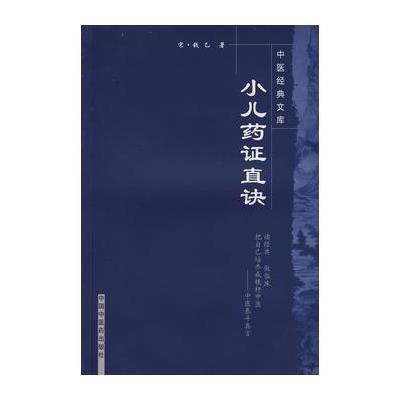 中医经典文库:小儿药证直诀