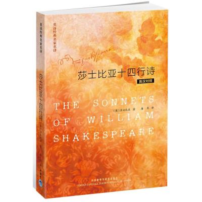 莎士比亚十四行诗(英汉对照)/英诗经典名家名译